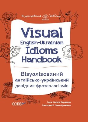 Visual English-Ukrainian Idioms Handbook. Візуалізований англійсько-український довідник фразеологізмів (Garage sale) F012069gs фото