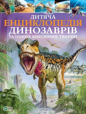 Дитяча енциклопедія динозаврів та інших викопних тварин F004929 фото