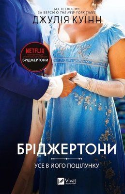 Бріджертони. Усе в його поцілунку. Книга 7 Джулія Куїнн F015629 фото