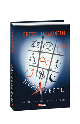 Перехрестя. Повісті, новели, есеї, віршата F007793 фото