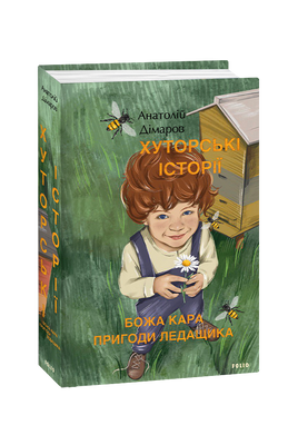 Хуторські історії. Божа кара. Пригоди Ледащика F008360 фото