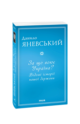За що воює Україна? Відомі історії нашої держави F007626 фото