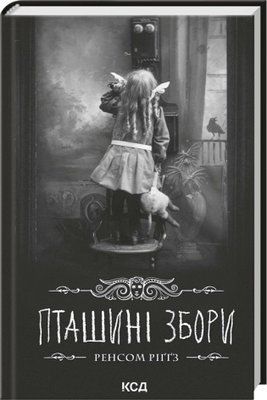 Пташині збори. Дім дивних дітей. Книга 5 - Ренсом Ріґґз F015814 фото