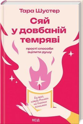 Сяй у довбаній темряві: прості способи зцілити душу Тара Шустер F015202 фото