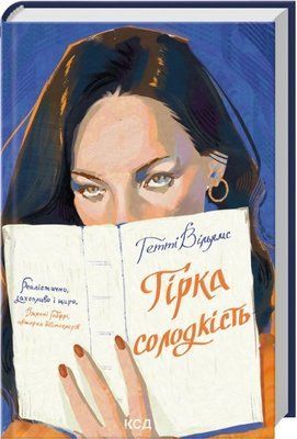 Гірка солодкість Гетті Вільямс F015566 фото