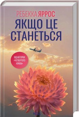 Якщо це станеться Ребекка Яррос F015349 фото