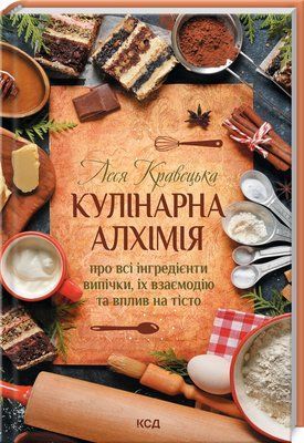 Кулінарна алхімія. Про всі інгредієнти випічки, їх взаємодію та вплив на тісто F004457 фото