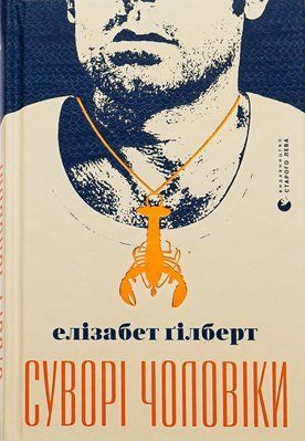 Книга Суворі чоловіки Елізабет Ґілберт F015155 фото