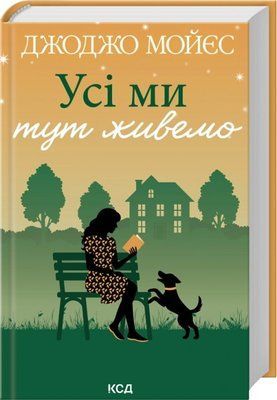 Усі ми тут живемо Джоджо Мойєс F015434 фото