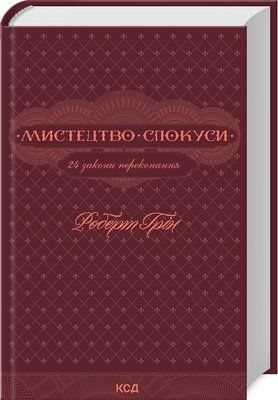 Мистецтво спокуси. 24 закони переконання F012231 фото