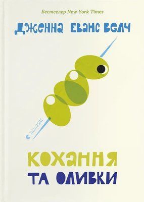 Кохання та оливки Дженна Еванс Велч F015301 фото