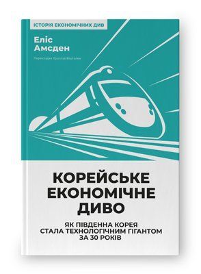 Корейське економічне диво: як Південна Корея стала технологічним гігантом за 30 років F013273 фото