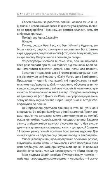 Будь дивом: 50 уроків, щоб зробити неможливе можливим F002466 фото