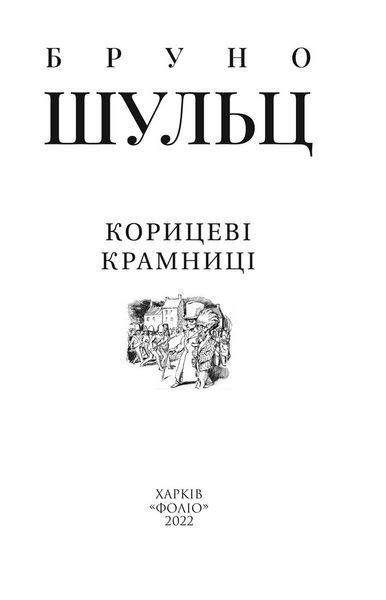 Корицеві крамниці F007676 фото