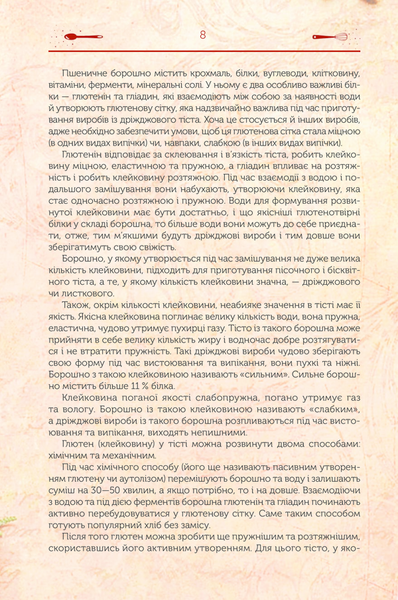 Кулінарна алхімія. Про всі інгредієнти випічки, їх взаємодію та вплив на тісто F004457 фото