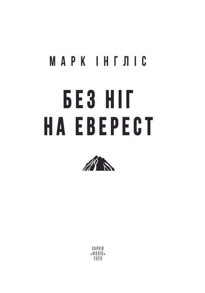 Без ніг на Еверест F007519 фото