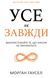 Усе як завжди. Використовуйте те, що ніколи не змінюється F014664 фото 1
