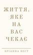 Життя, яке на вас чекає Бріанна Вест