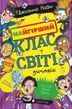 Найгірший клас у світі дичавіє. Книга 4 Джоанна Надін