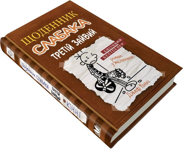 Щоденник слабака. Третій зайвий. Книга 7 F010658 фото