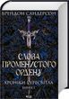 Слова Променистого ордену. Хроніки Буресвітла. Книга 2