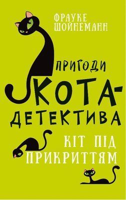 Пригоди кота-детектива. Книга 5: Кіт під прикриттям F008183 фото