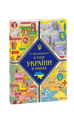 Історія України в мапах F008325 фото