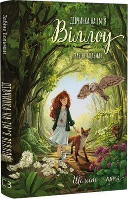 Дівчинка на ім'я Віллоу. Книга 3. Шелест крил Забіне Больман, Симона Чиккареллі F015597 фото