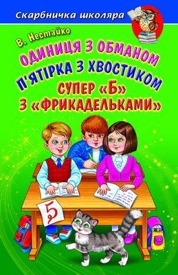 Одиниця з обманом. П&rsquo;ятірка з хвостиком. Супер &laquo;Б&raquo; з&laquo; фрикадельками&raquo; Нестайко В. З. F015310 фото