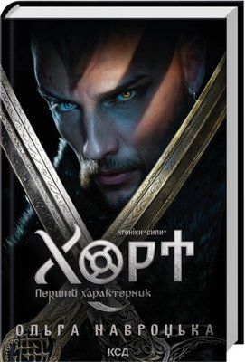 Хорт. Перший характерник. Книга 1 Ольга Навроцька F015115 фото
