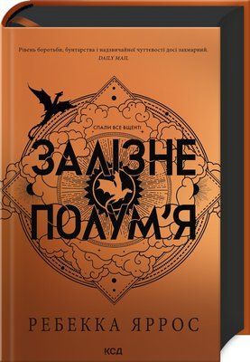 Залізне полум&rsquo;я (подарункова). Емпіреї. Книга 2 F012239 фото