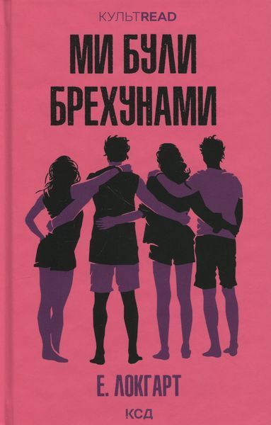 Ми були брехунами + суперобкладинка Е. Локгарт F015260 фото