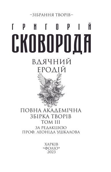 Вдячний Еродій. Повна академічна збірка. Том ІІІ F007541 фото