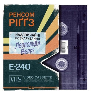 Надзвичайні розчарування Леопольда Беррі. Книга 1 Ренсом Ріґґз F015544 фото