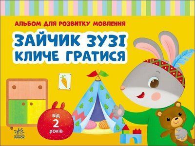 Альбом для розвитку мовлення. Зайчик Зузі кличе гратися F014432 фото