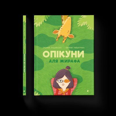 Опікуни для жирафа F000634 фото