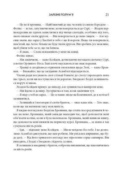 Залізне полум&rsquo;я (подарункова). Емпіреї. Книга 2 F012239 фото