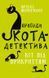 Пригоди кота-детектива. Книга 5: Кіт під прикриттям F008183 фото 1