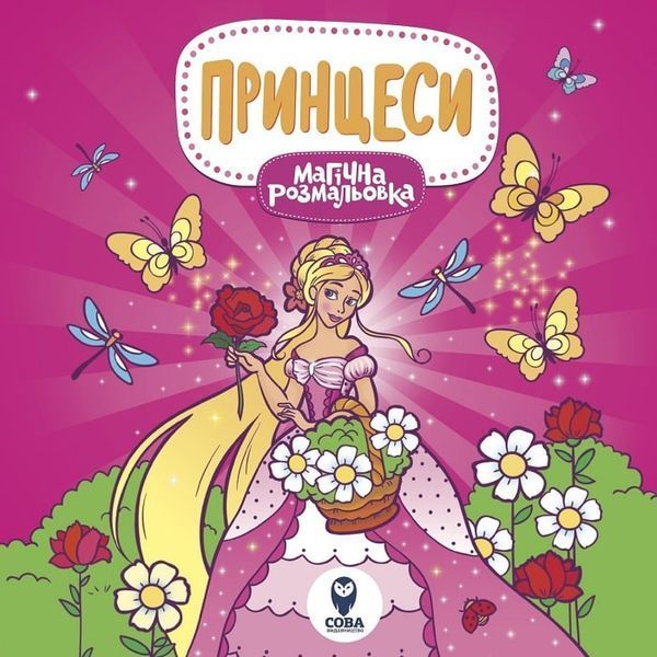 Комплект &laquo;Магічна розмальовка: Лами та єдинороги. Принцеси. Улюблені звірята. Чарівні феї&raquo; F004421 фото