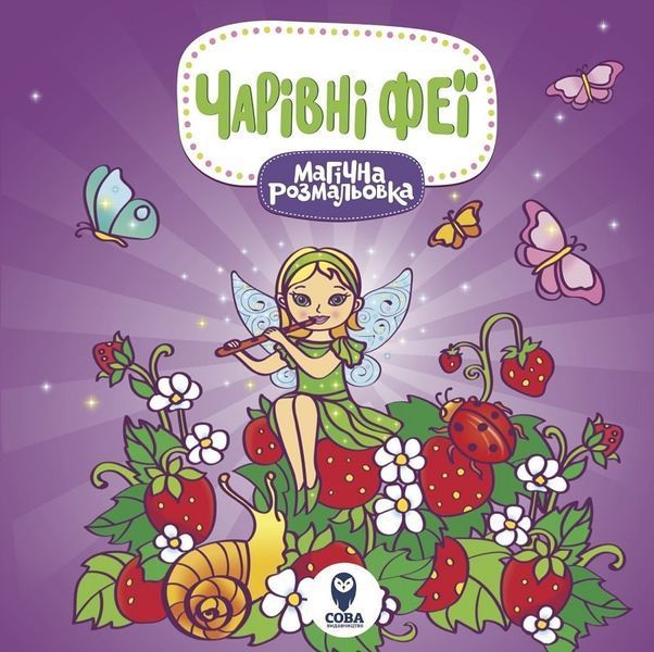 Комплект &laquo;Магічна розмальовка: Лами та єдинороги. Принцеси. Улюблені звірята. Чарівні феї&raquo; F004421 фото