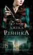 По сліду Джека-Різника. Книга 1: По сліду Джека-Різника