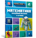 MINECRAFT Математика. Офіційний посібник. 5-6 років F003380 фото 1
