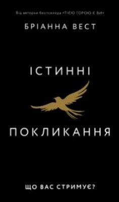 Істинні покликання. Що вас стримує? Бріанна Вест F015674 фото