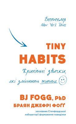 Tiny Habits. Крихітні звички, які змінюють життя F011917 фото