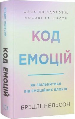 Код емоцій. Як звільнитися від емоційних блоків - Бредлі Нельсон F015707 фото