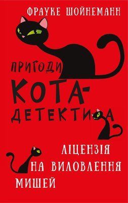 Пригоди кота-детектива. Книга 6: Ліцензія на виловлення мишей F011062 фото