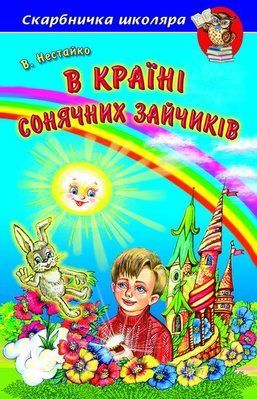 В Країні Сонячних Зайчиків Нестайко В. З. F015311 фото