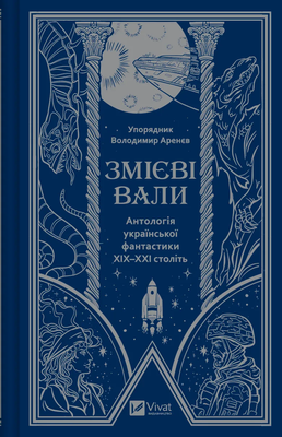 Змієві вали. Антологія української фантастики ХІХ-ХХІ століть F012339 фото