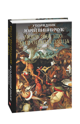 Чорт зна що. Запропаща душа. Антологія F007902 фото