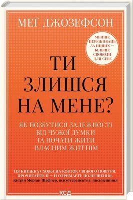 Ти злишся на мене? Як позбутися залежності від чужої думки та почати жити власним життям Меґ Джозефсон F015444 фото